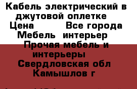 Кабель электрический в джутовой оплетке. › Цена ­ 225 - Все города Мебель, интерьер » Прочая мебель и интерьеры   . Свердловская обл.,Камышлов г.